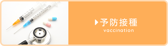 予防接種 vaccination