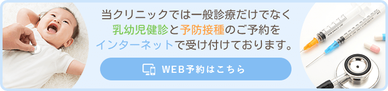 当クリニックでは乳幼児健診と予防接種のご予約をインターネットで受け付けております。