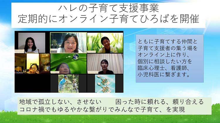 ハレの子育て支援事業 定期的にオンライン子育てひろばを開催