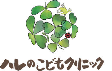 ハレのこどもクリニック